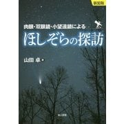 ほしぞらの探訪―肉眼・双眼鏡・小望遠鏡による 新装版 [単行本]