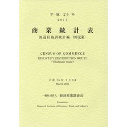 商業統計表 流通経路別統計編(卸売業)〈平成26年〉 [単行本]