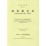 商業統計表 流通経路別統計編(卸売業)〈平成26年〉 [単行本]
