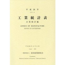 工業統計表 企業統計編〈平成26年〉 [単行本]