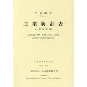 工業統計表 企業統計編〈平成26年〉 [単行本]