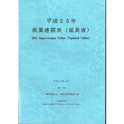 産業連関表(延長表)〈平成25年〉 [単行本]
