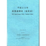 産業連関表(延長表)〈平成25年〉 [単行本]