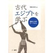 古代エジプトを学ぶ―通史と10のテーマから [単行本]