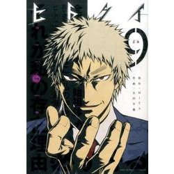 ヒトクイ-origin-<９>(裏少年サンデーコミックス) [コミック]
