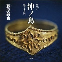 沖ノ島―神坐す「海の正倉院」 [単行本]