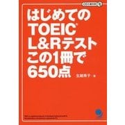 はじめてのTOEIC L&Rテストこの1冊で650点 [単行本]