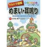 ウルトラ図解 めまい・耳鳴り―治療の不安をなくす知識と生活術 [全集叢書]