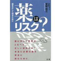 薬はリスク?―薬を正しく知るために [単行本]