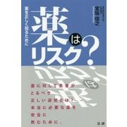 薬はリスク?―薬を正しく知るために [単行本]