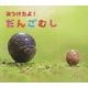 みつけたよ!だんごむし(しぜんにタッチ!) [絵本]