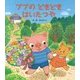 ブブのどきどきはいたつや [絵本]