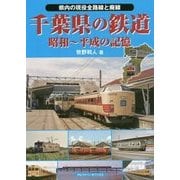 千葉県の鉄道―昭和～平成の記憶 県内の現役全路線と廃線 [単行本]