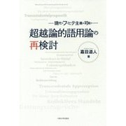 超越論的語用論の再検討―現代のフィヒテ主義は可能か [単行本]