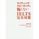 ライティング・スピーキングも怖くない―IELTS完全対策 [単行本]