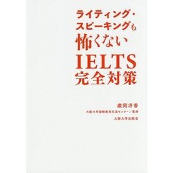 ライティング・スピーキングも怖くない―IELTS完全対策 [単行本]