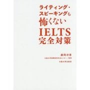 ライティング・スピーキングも怖くない―IELTS完全対策 [単行本]