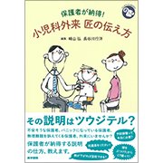 保護者が納得!小児科外来匠の伝え方 [全集叢書]