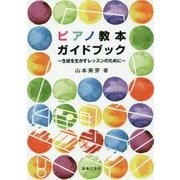 ピアノ教本ガイドブック―生徒を生かすレッスンのために [単行本]