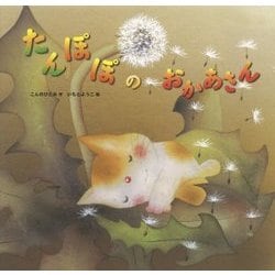 たんぽぽのおかあさん [絵本]