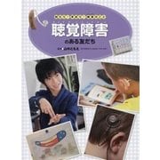 知ろう!学ぼう!障害のこと 聴覚障害のある友だち [全集叢書]