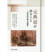 元典章が語ること―元代法令集の諸相 [単行本]