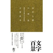文字と書の消息―落書きから漢字までの文化誌 [単行本]
