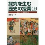 探究を生む歴史の授業―プリント・資料付き〈上〉 [単行本]
