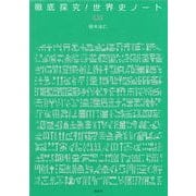 徹底探究!世界史ノート 上 [単行本]