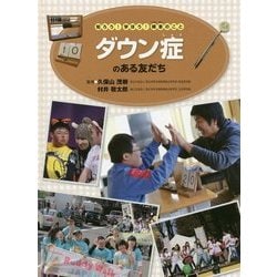 知ろう!学ぼう!障害のこと ダウン症のある友だち [全集叢書]