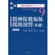 精神保健福祉援助演習(基礎)―精神保健福祉援助演習 理論編 第2版 (精神保健福祉士シリーズ〈9〉) [全集叢書]