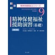 精神保健福祉援助演習(基礎)―精神保健福祉援助演習 理論編 第2版 (精神保健福祉士シリーズ〈9〉) [全集叢書]
