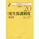 更生保護制度―司法福祉 第3版 (社会福祉士シリーズ〈20〉) [全集叢書]