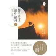 歴史でめぐる洛中洛外〈下〉洛東・洛南(京都を愉しむ) [単行本]