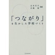 「つながり」を生かした学校づくり [単行本]