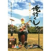 トニーの俺行くし!!世界一周バスキング旅 [単行本]