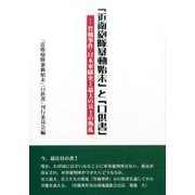 「近衛砲隊暴動始末」と「口供書」－竹橋事件・日本軍隊史上最大の兵士の叛乱 [単行本]