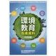 環境教育指導資料 中学校編 [単行本]