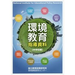 環境教育指導資料 中学校編 [単行本]