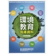 環境教育指導資料 中学校編 [単行本]
