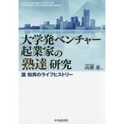 大学発ベンチャー起業家の「熟達」研究―瀧和男のライフヒストリー [単行本]