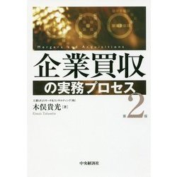 ヨドバシ.com - 企業買収の実務プロセス 第2版 [単行本] 通販【全品 