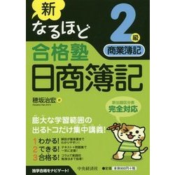 ヨドバシ Com 新なるほど合格塾 日商簿記2級商業簿記 第2版 改題新版 全集叢書 通販 全品無料配達