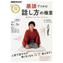 落語でつかむ話し方の極意 自己紹介に！ スピーチに！ プレゼンに！ [ムックその他]
