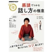 落語でつかむ話し方の極意 自己紹介に！ スピーチに！ プレゼンに！ [ムックその他]