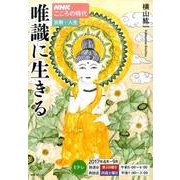 NHKこころの時代 宗教･人生 唯識に生きる [ムックその他]