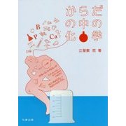 からだの中の化学 [単行本]