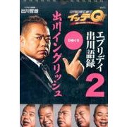 世界の果てまでイッテQ!エブリディ出川語録 2 [ムックその他]