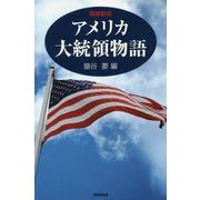 アメリカ大統領物語 増補新版 [単行本]