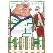 おじさんと野獣 2（WINGS COMICS） [コミック]